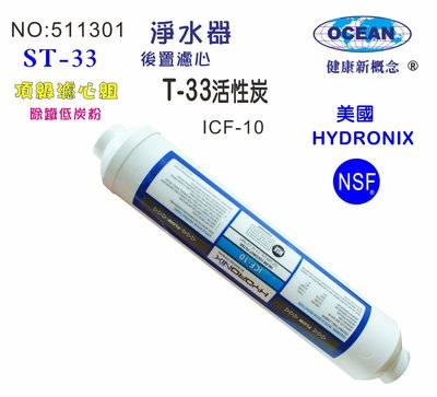 10英吋RO濾心後製小T活性炭美國HYDRONIX-NSF10"濾水器濾心.淨水器.純水機.飲水機 貨號: 1301
