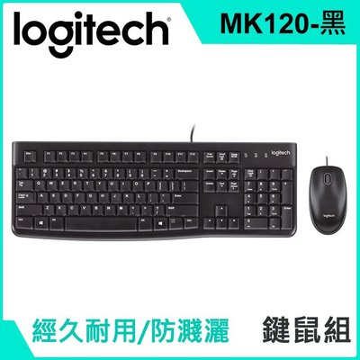 ~協明~ 羅技 Logitech MK120 有線鍵盤滑鼠組 台灣繁體版本