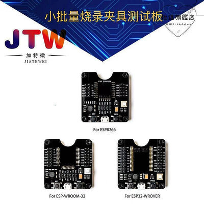 esp32wesp8266esp-wroom-32開發板，小批量燒錄夾具板