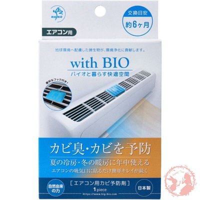 日本BIG With BIO 冷氣空調防霉盒 冷氣房 除霉 淨化空氣