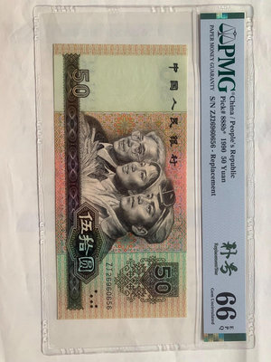 第四套人民幣 1990年50元 9050ZJ補號，全程無34