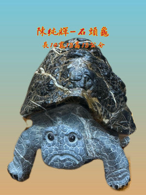 陳純輝-2024年石頭龜（已出）