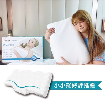 Fotex芙特斯【防蹣肩頸記憶枕】成人記憶枕 外層物理性防螨套 釋壓枕(3M、丹普同級)
