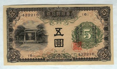 臺灣銀行券-昭和券《五圓一次》《綠花》》組號《6》