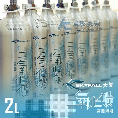 【AC草影】SKYFALL 天賞 高壓鋁瓶 2L （直立式/含水檢）【一瓶】通過國家級水檢認證 安全第一！