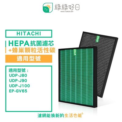 綠綠好日 抗菌 濾芯 顆粒活性碳 適用 日立 HITACHI UDP-J80 J90 J100 EP- 空氣清淨機