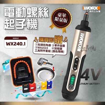 WX240.1 限量版 電動起子 起子機 威克士 4V 迷你 電動 螺絲刀 電動螺絲刀 電鑽 鋰電 WORX WX240