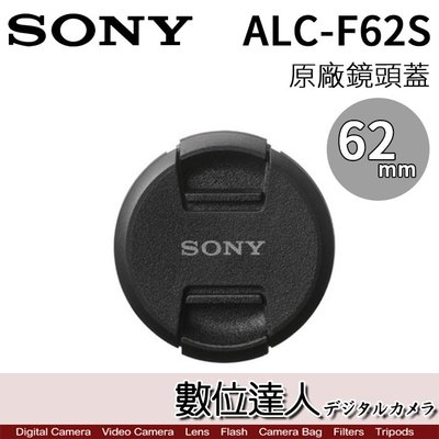 【數位達人】 SONY ALC-F62S 原廠鏡頭前蓋 (62mm) / SONY 原廠鏡頭蓋 62mm
