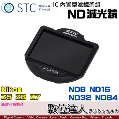 【數位達人】STC 內置型濾鏡架組 ND8 ND16 ND32 ND64 ND鏡 減光鏡／Nikon Z5 Z6 Z7