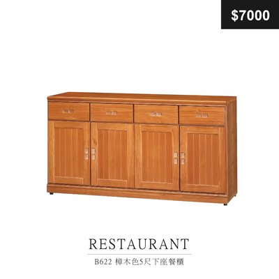 【祐成傢俱】B622 樟木色5尺下座餐櫃