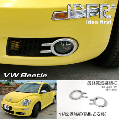 🐾福斯VW Beetle 金龜車2代 2005~2012 鍍鉻銀 霧燈框 飾貼 車燈框 霧燈框 保險桿飾框 改裝