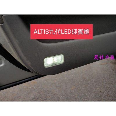 Toyota Altis 九代 一代 LED 迎賓燈 門邊 門燈 迎賓燈 汽車配件 汽車改裝 汽車用品-萬佳車匯
