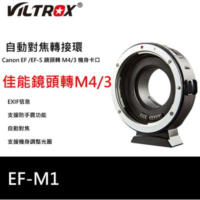 Viltrox 唯卓仕 EF-M1 轉接環 Canon EF/EF-S鏡頭 轉 M43機身 轉接環 GX GH