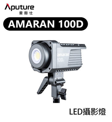 黑熊數位 Aputure 愛圖仕 Amaran 100D LED燈 持續燈 攝影燈 補光燈 聚光燈 保榮卡口