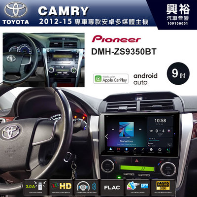 ☆興裕☆【PIONEER】2012~15年TOYOTA CAMRY專用DMH-ZS9350BT 9吋螢幕主機