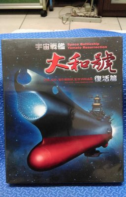 DVD-宇宙戰艦大和號 復活篇(全新現貨)