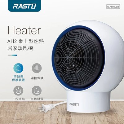 [RASTO]AH2桌上型速熱居家暖風機