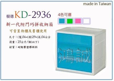 呈議)樹德 KD-2936A 巧拼收納箱 附加門設計 12入 台灣製