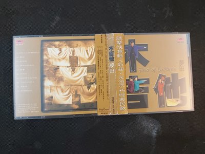 木吉他樂隊-夢田-1994寶麗金-李宗盛-無IFPI-絕版罕見CD已拆狀況良好-附側標
