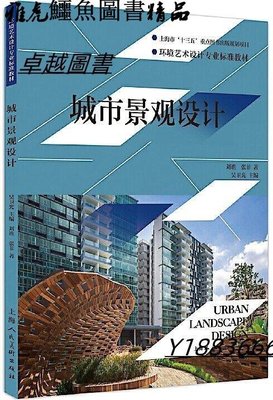 城市景觀設計 劉譙、張菲 著 2018-1 上海人民美術出版社