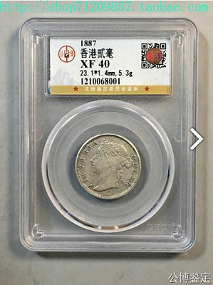 香港2毫銀幣熱賣 1887年女皇頭香港貳毫硬幣評級幣 中外錢幣收藏
