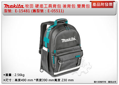 ＊中崙五金【附發票】MAKITA 牧田 E-15481 硬底後背包 工具背包 工具背包 雙肩包(舊型號：E-05511)