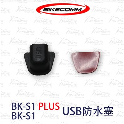 【趴趴騎士】騎士通 BKS1 BK-S1 PLUS 配件 USB防水塞 BIKECOMM