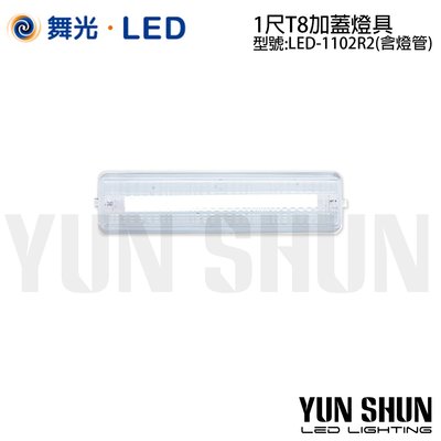【水電材料便利購】舞光 LED-1102R2 T8 方蓋 加蓋燈具 一尺x單管 全電壓 (含白光燈管)