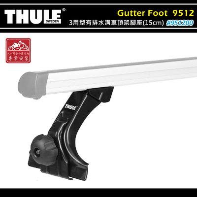 【大山野營】THULE 都樂 951200 Gutter Foot－Low 3用型有排水溝車頂架腳座 15cm 一組四入