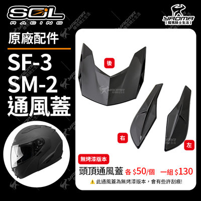 SOL SF-3 SM-2 頭頂通風蓋 原廠配件 前通風蓋 後通風蓋 頂上通風蓋 零件 耀瑪騎士機車安全帽部品