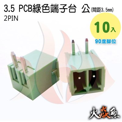 火焱魚 3.5 PCB 綠色端子2PIN 10入 端子台 公 90度 間距 3.5mm 接線端子 DIY 電子材料