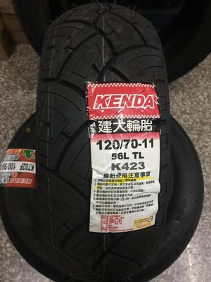 【阿齊】KENDA K423 120/70-11 110/70-11 建大輪胎 偉士牌,自取或宅配