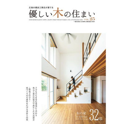 優しい木の住まい 広島の優良工務店が建て VOL25木屋建筑書