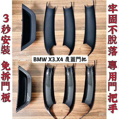 熱賣 BMW X3 X4 門把3秒覆蓋安裝 F25 F26 內拉手 免拆車門 內門把手 內門把 非環保材質覆蓋件 升級型