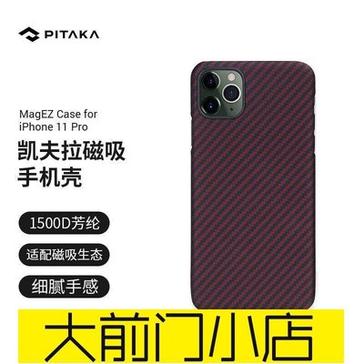 大前門店-PITAKA 蘋果iPhone11 Pro手機殼 芳綸纖維（凱夫拉）輕薄碳纖維保護套裸機殼