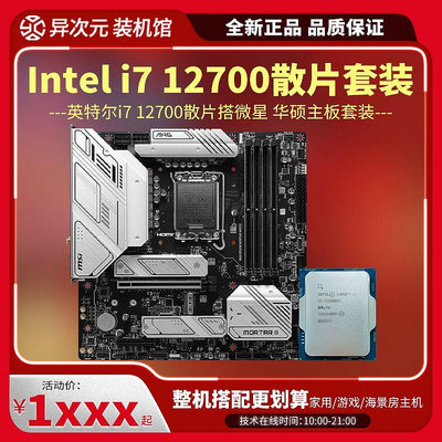 英特爾i7 12700 i712700散片CPU主板套裝12700搭微星華碩B760M