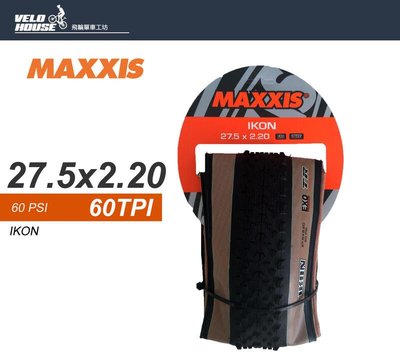 【飛輪單車】MAXXIS IKON 外胎 27.5*2.20 TR無內胎可用M319RU 膚色胎[03003671]