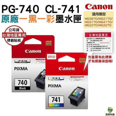 CANON PG-740+CL-741 一黑一彩 原廠墨水匣 盒裝 MG3670 MG3570 MX437 浩昇科技