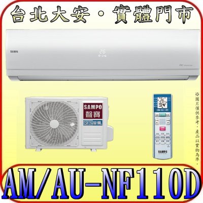 《三禾影》SAMPO 聲寶 AM-NF110D/AU-NF110D NF系列時尚 變頻單冷分離式冷氣 自潔淨潔淨