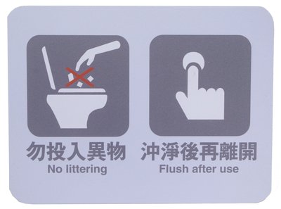 力維新室內指標[C0019]貼壁式標示牌 廁所警語,馬桶勿投入異物,請沖水,使用後請沖水,指示牌,標誌.座式馬桶