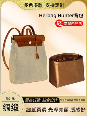 內膽包 內袋包包 醋酸綢緞 適用愛馬仕Herbag Hunter雙肩背包內膽包收納包內袋內襯