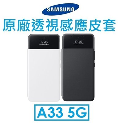 【全新原廠公司貨】Samsung Galaxy A33 5G 透視感應皮套 EF-EA336PBEGWW