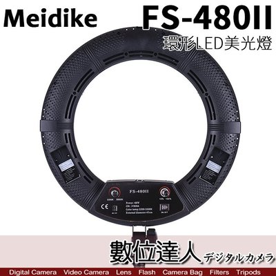 【數位達人】Meidike FS-480II 18吋 LED 環形燈 環型燈 攝影燈 環燈 直播 勝LR160B