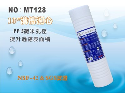 【龍門淨水】10英吋5微米 PP溝槽濾心 Clean Pure台灣製造 NSF SGS雙認證 攔截提升(MT128)