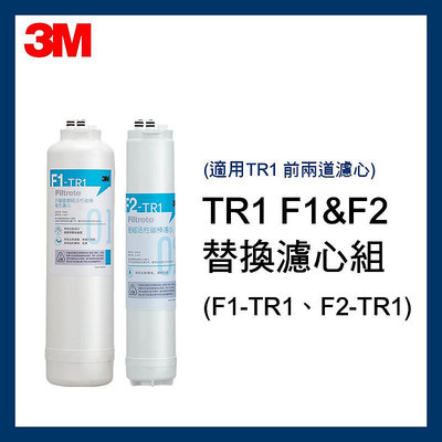 【3M】最新效期TR1 F1&amp;F2 替換濾心組合包(F1-TR1*1+F2-TR1*0適用TR1 RO機前兩道濾心)