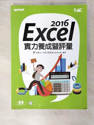 【書寶二手書T1／電腦_EZW】Excel 2016實力養成暨評量_財團法人中華民國電腦技能基金會