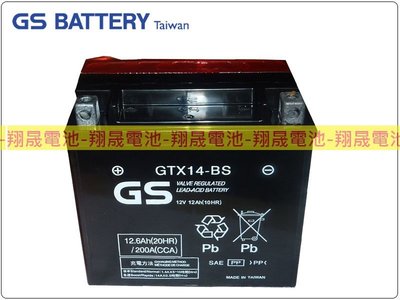 彰化員林翔晟電池/全新 統力GS 機車電池/GTX14-BS(同YT14-BS)/舊品強制回收 安裝工資另計