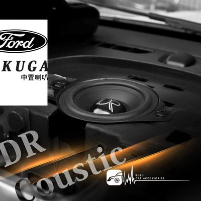 M5r【中置喇叭】福特Ford Kuga專用DR Coustic 汽車音響 改裝 實體店面 歡迎預約安裝