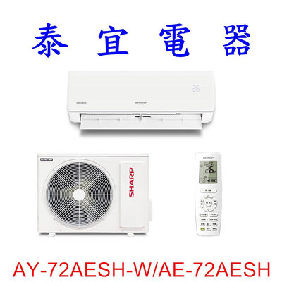 【泰宜電器】SHARP 夏普 AH-72AESH-W/AU-72AESH 一級變頻一對一冷暖【另有 RAC-71NP 】