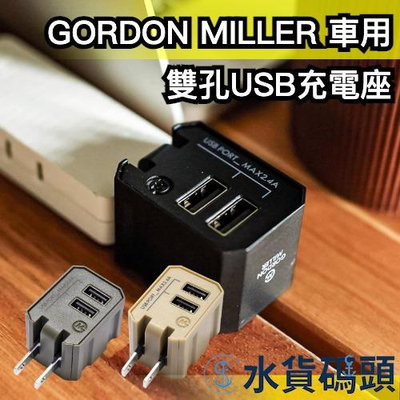日本 GORDON MILLER 雙孔USB充電座 立方體 充電器 充電頭 插座 居家用品 生活雜貨【水貨碼頭】
